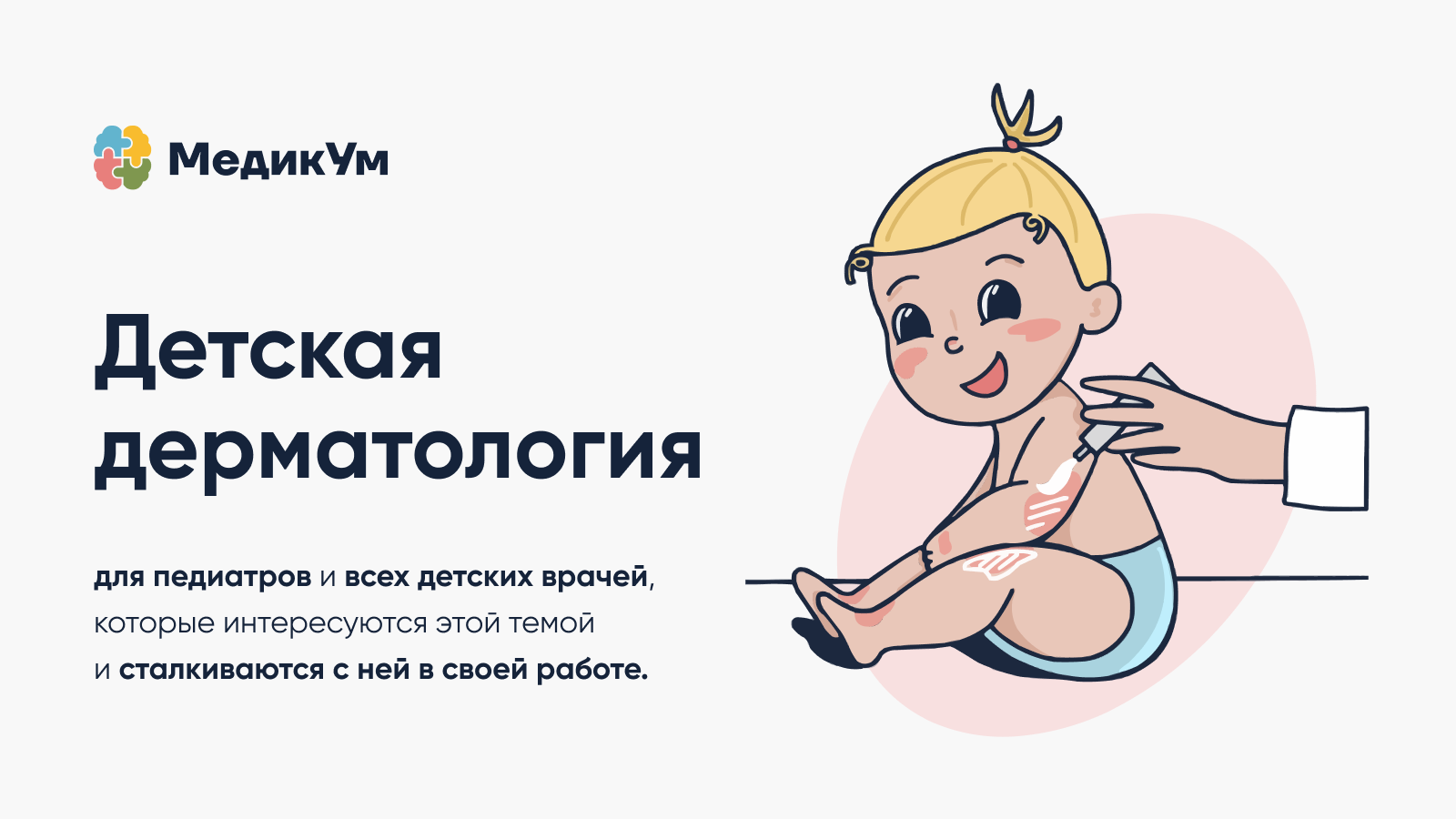 МедикУм | Детская дерматология