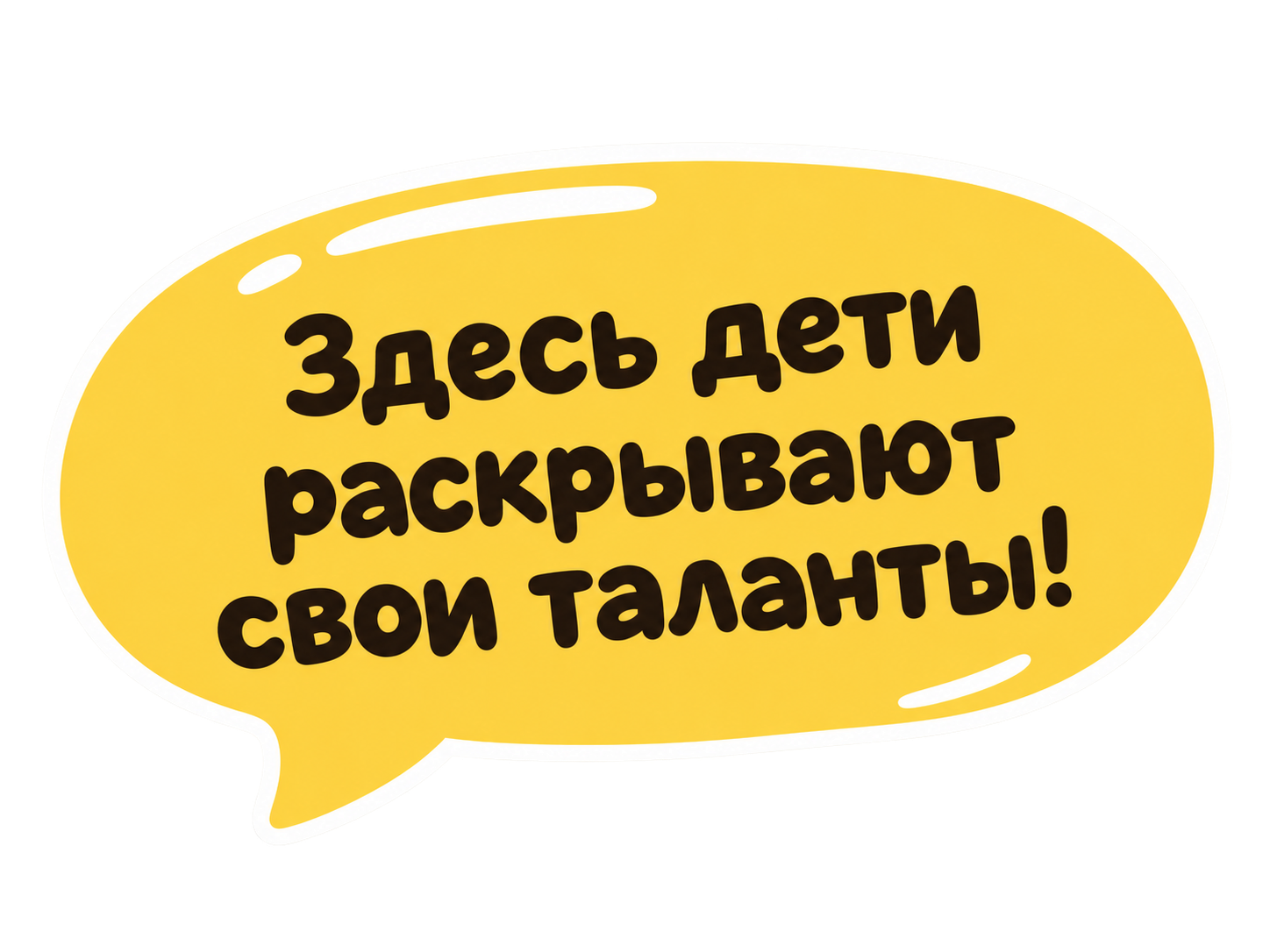 Здесь дети раскрывают свои таланты!