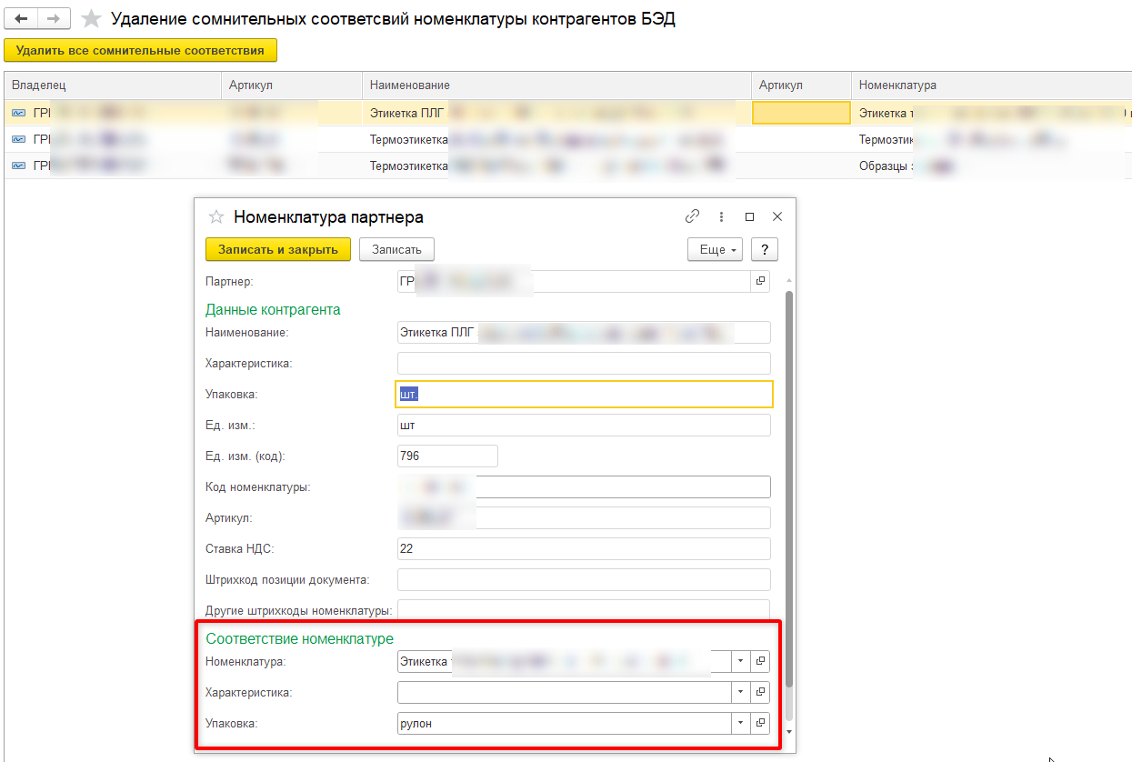 Обработка удаления сомнительных соответствий