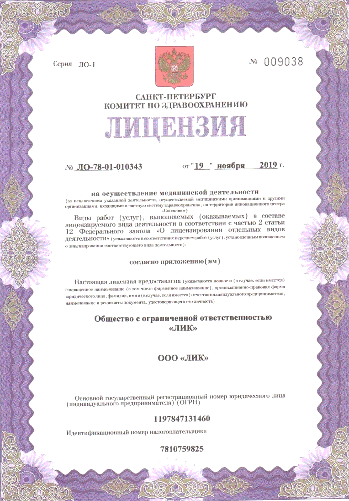Лицензия № ЛО-78-01-010343 Комитета по здравоохранению Санкт-Петербурга — клиника ЛИК