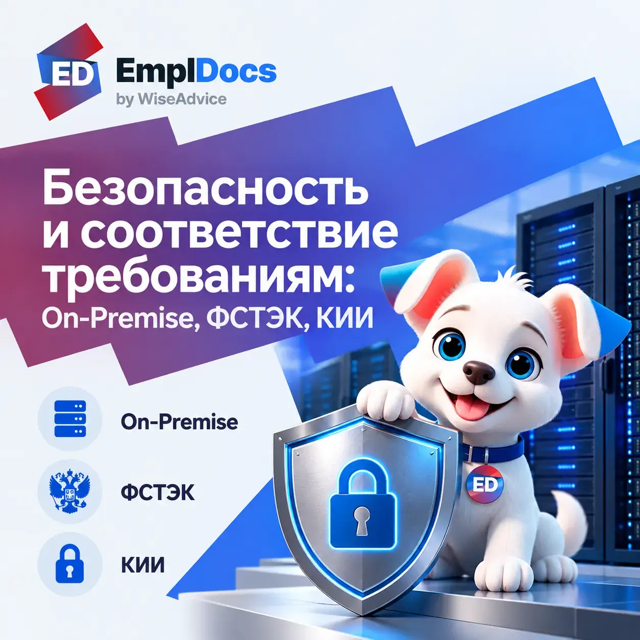 Безопасность и соответствие требованиям: On-Premise, ФСТЭК, КИИ