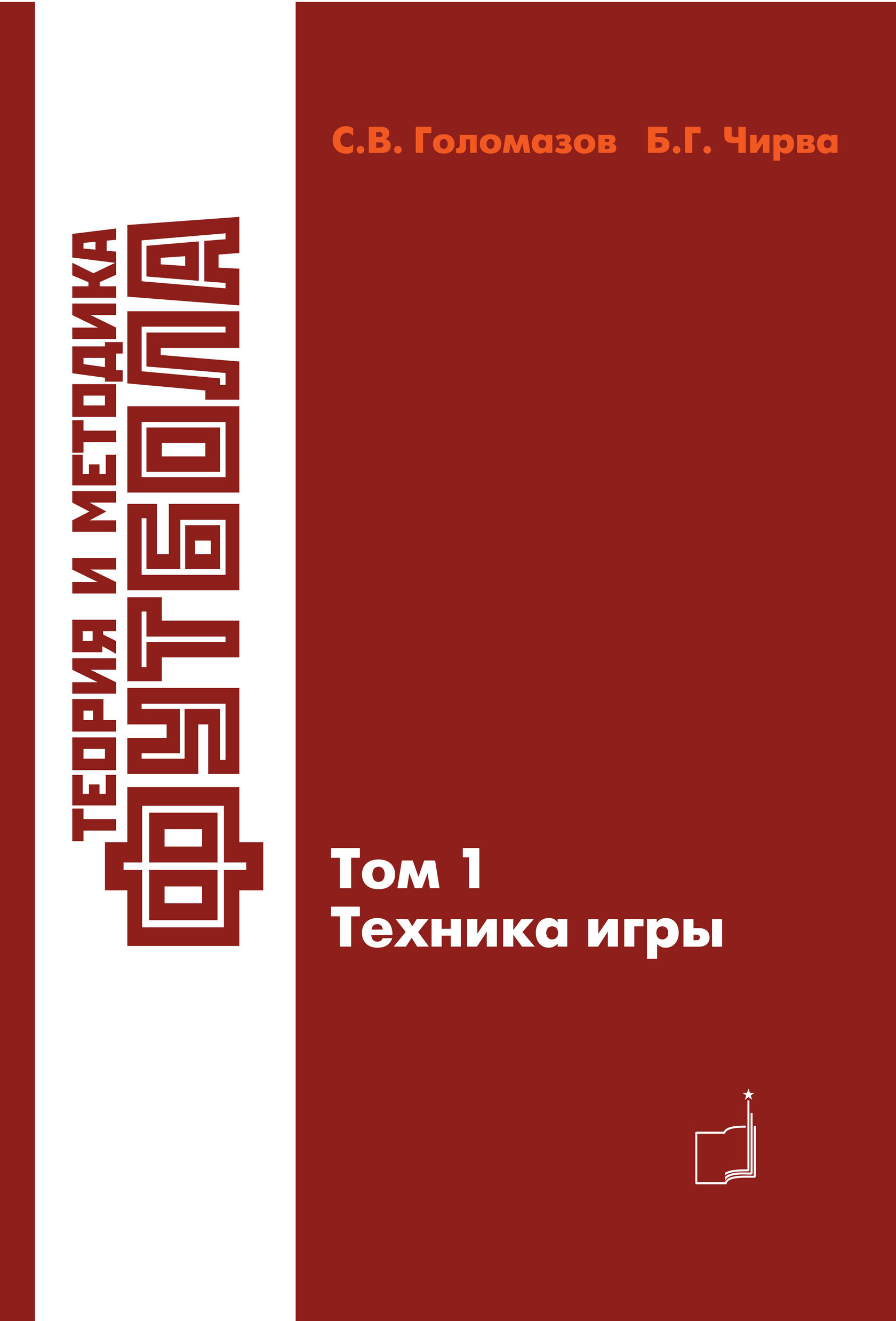 Теория и методика футбола. Техника игры. Том 1 - С.В. Голомазов, Б.Г. Чирва