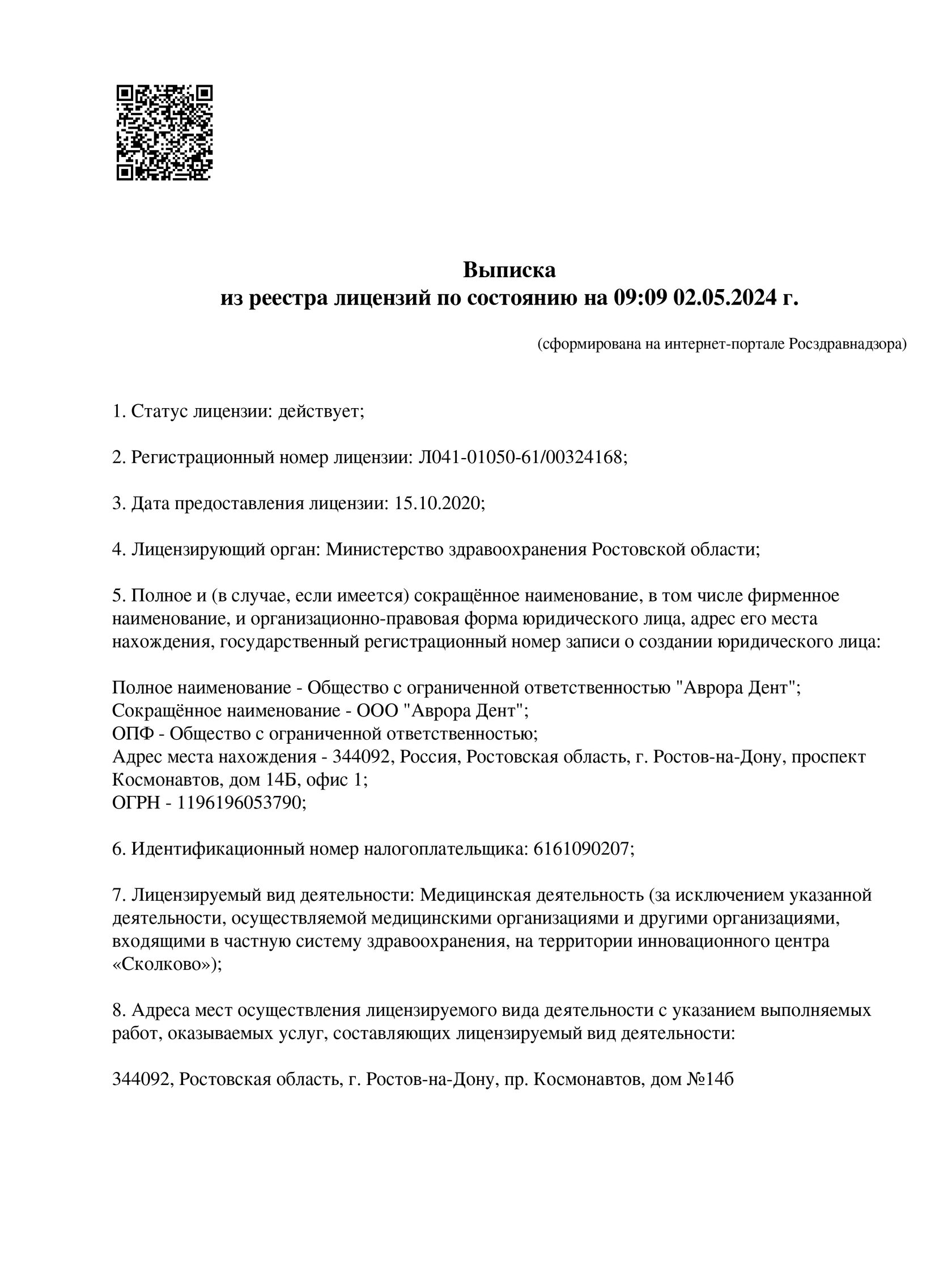 Лицензия на осуществление медицинской деятельности - Стоматология Астродент