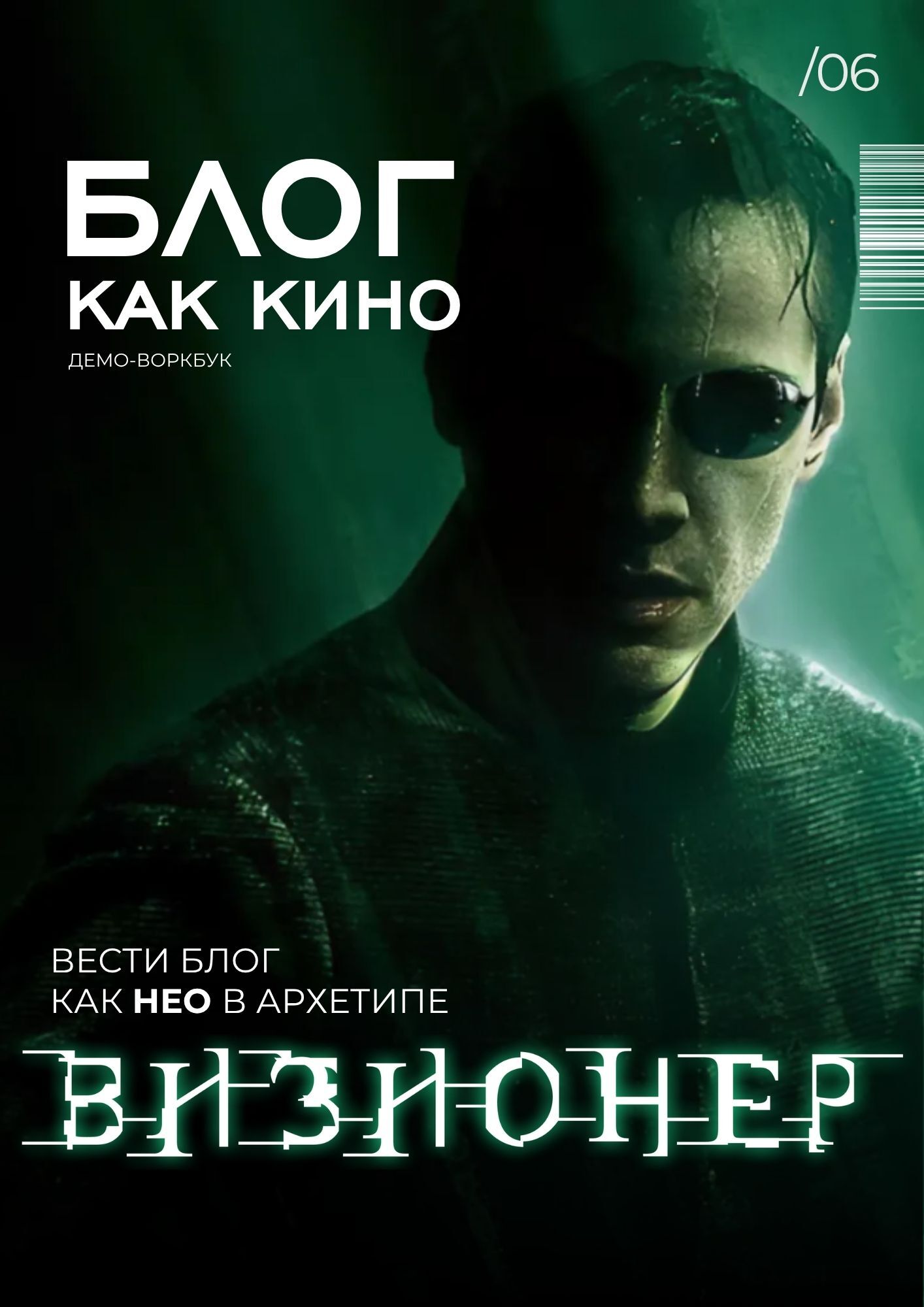 Визионер — Нео