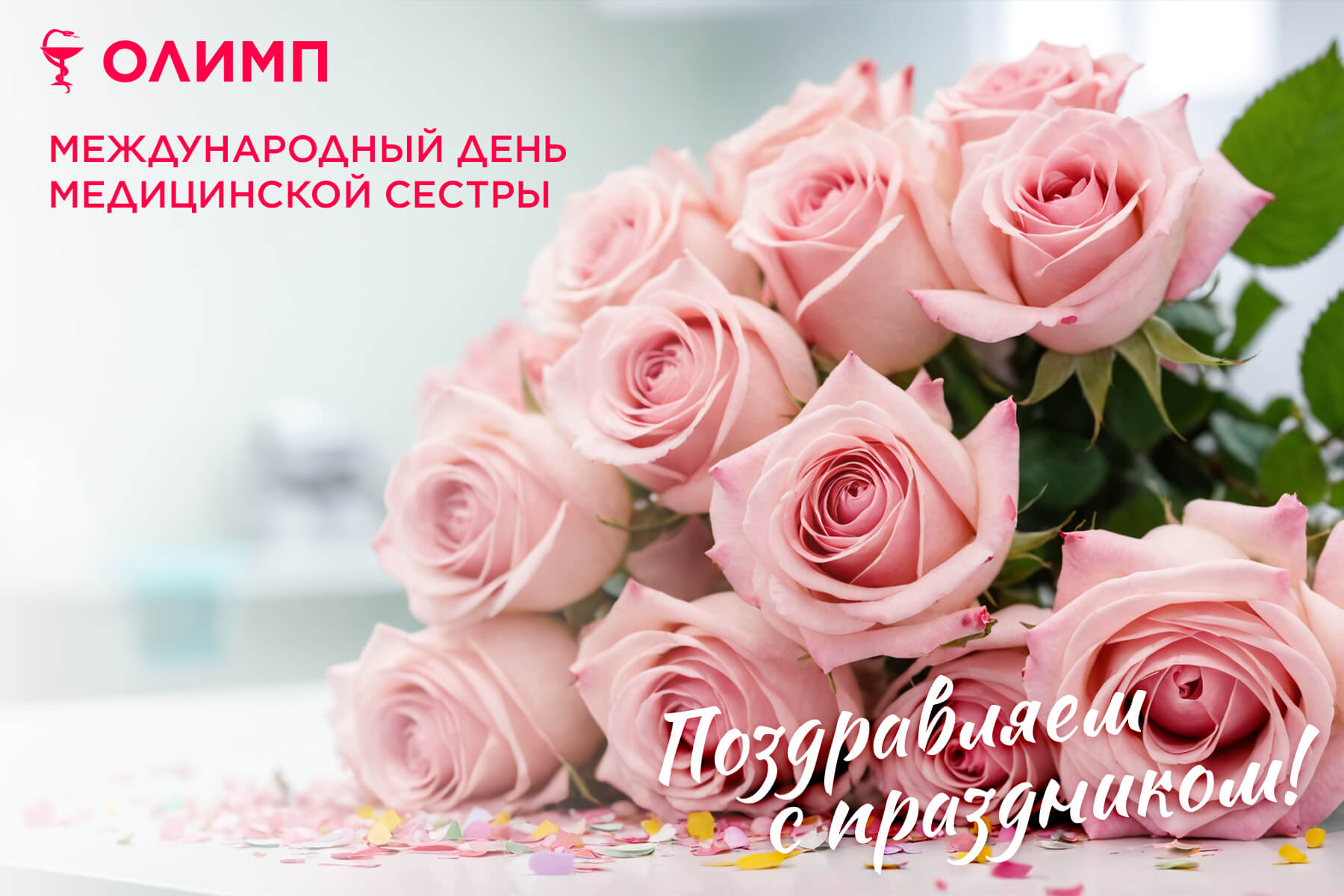 олимп тюмень медицинский центр клиника терапевт медцентр в тюмени олимпийская мельникайте международный день медицинской сестры
