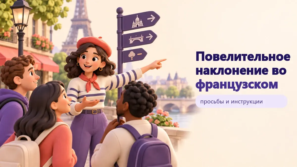 Обложка статьи «Повелительное наклонение во французском»: тематическая учебная композиция LaRou