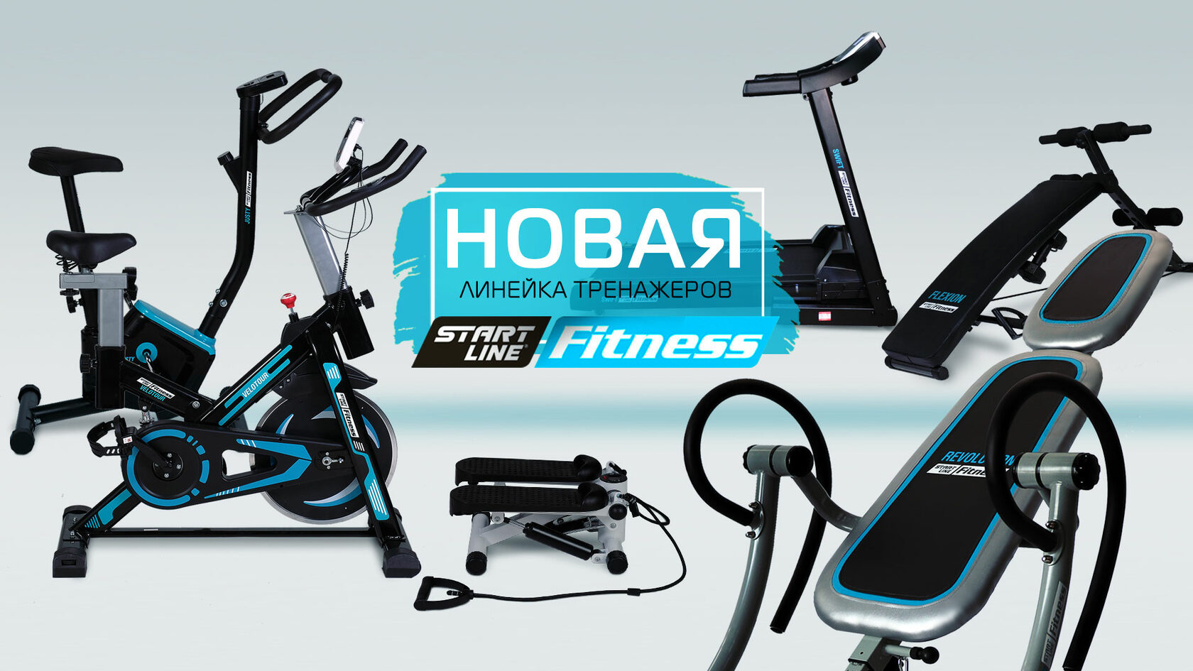 Кардиотренажеры для дома в интернет-магазине Start Line Fitness.