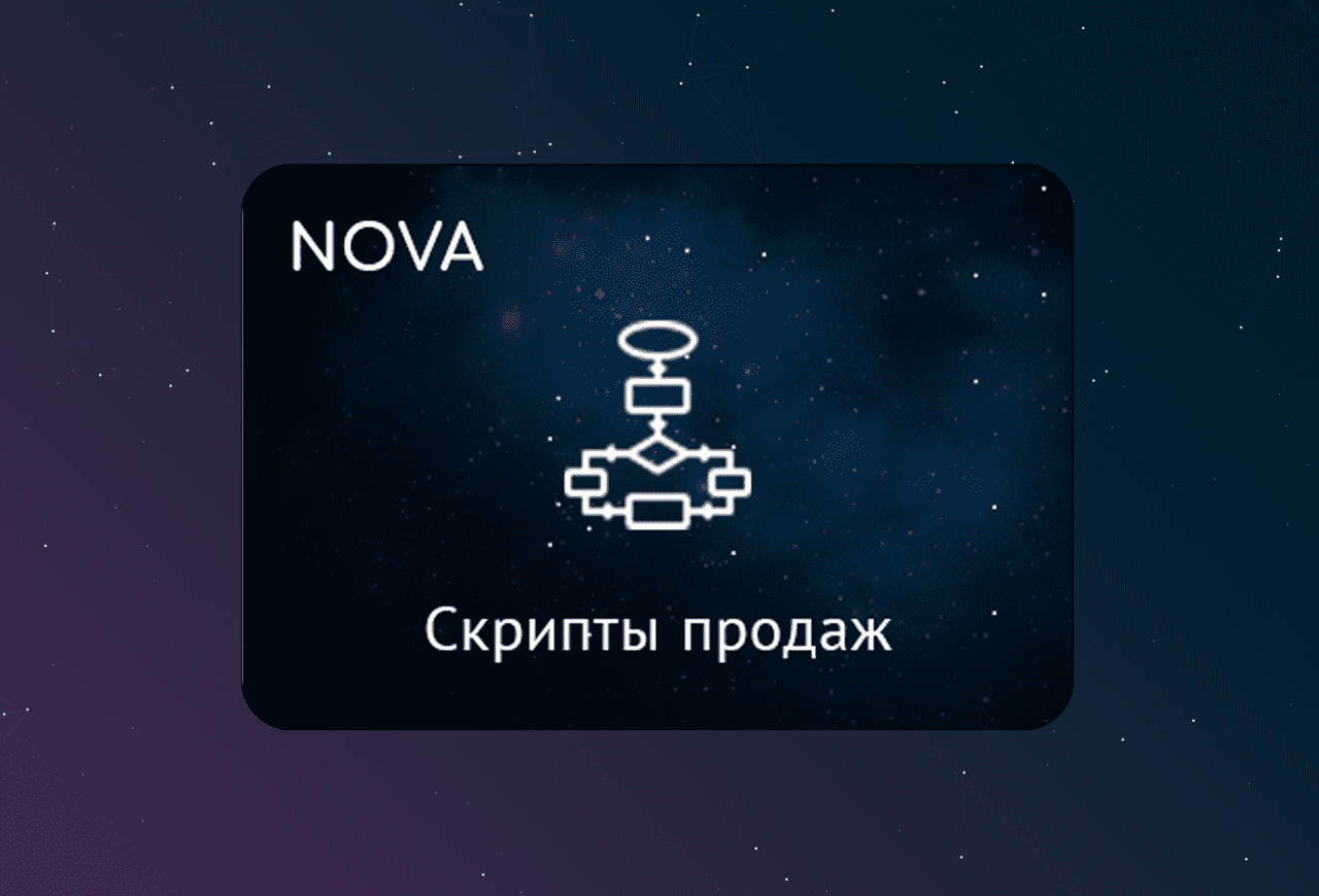 NOVA: Скрипты продаж