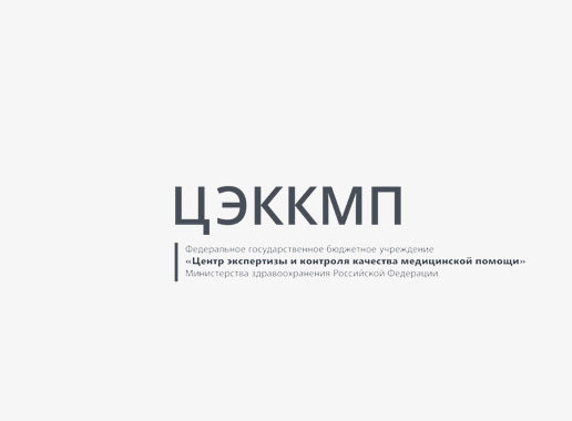 Ано центр инновационных технологий в здравоохранении. Фгбу центр экспертизы и контроля качества. Фгбу цэккмп. Фгбу цэккмп. Минздрав конференция.