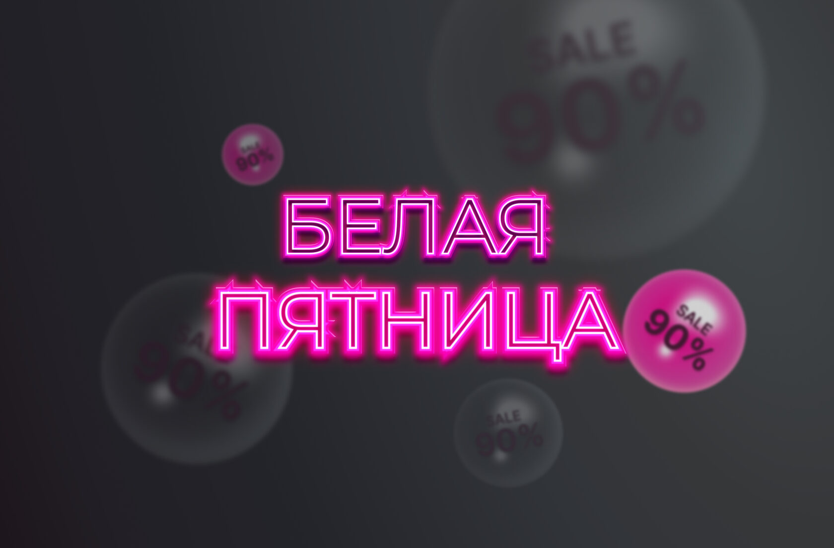 Белая пятница