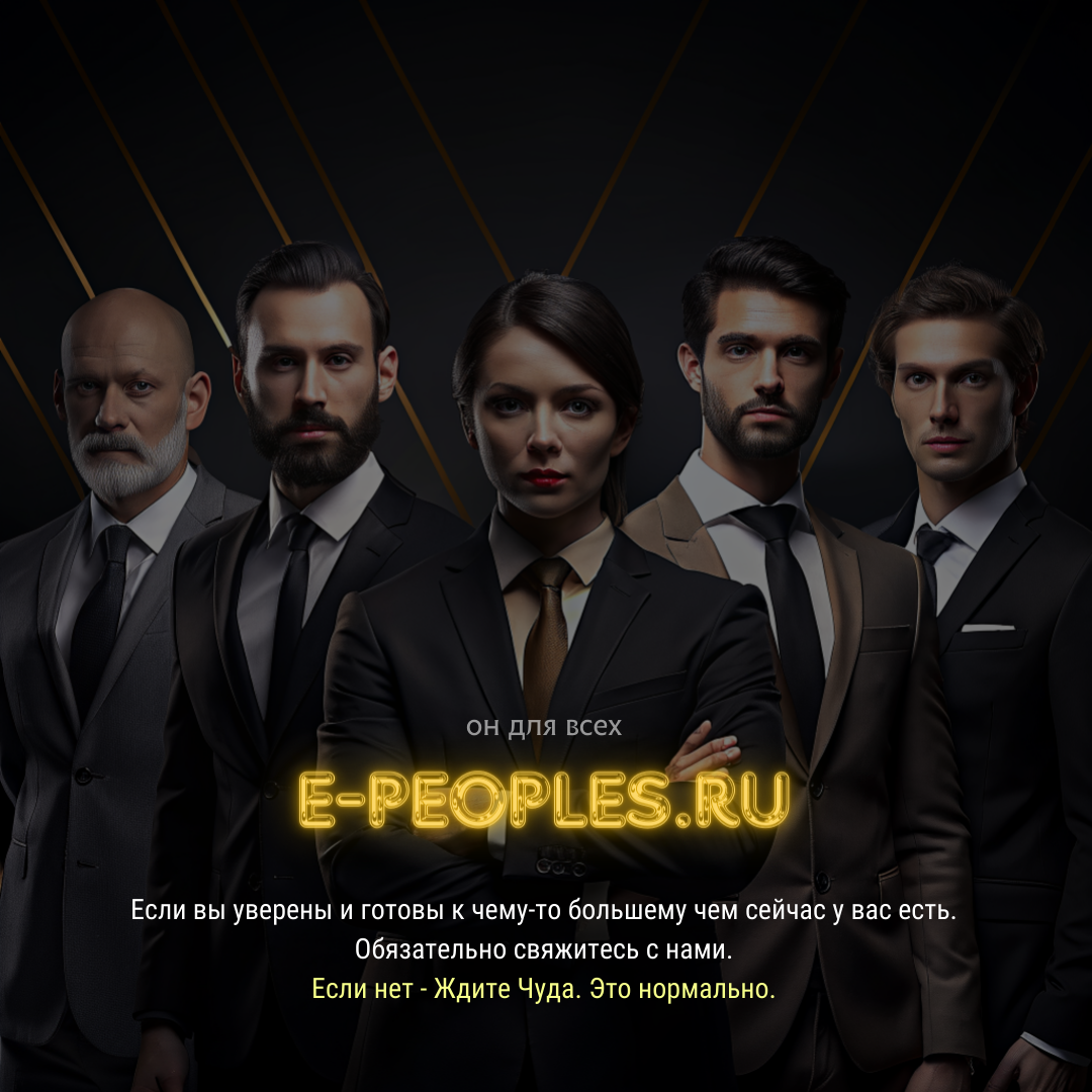 e-peoples.ru - это место где ты сможешь реализовать себя и свои идеи