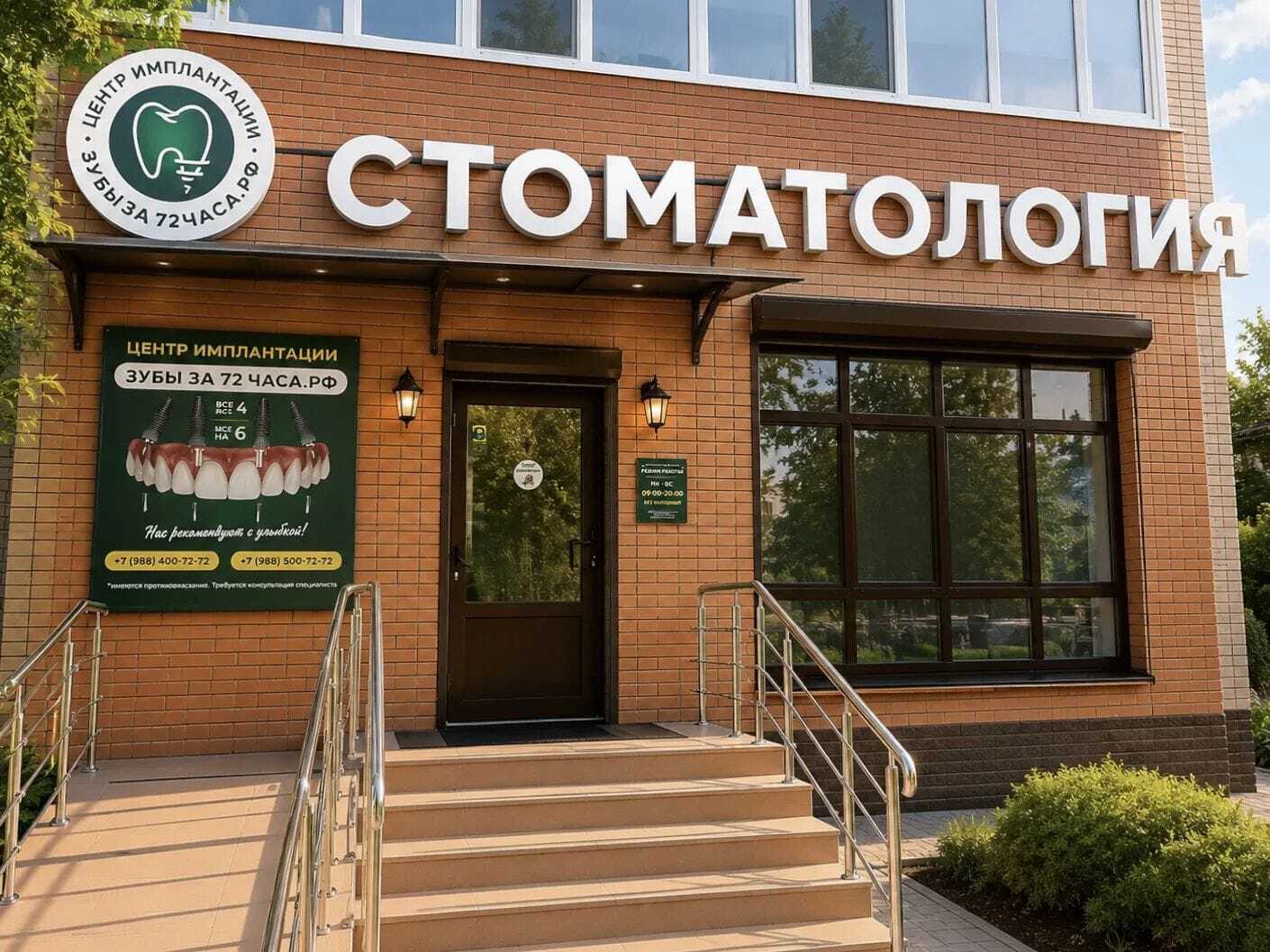 Клиника «Зубы за 72 часа» в Краснодаре
