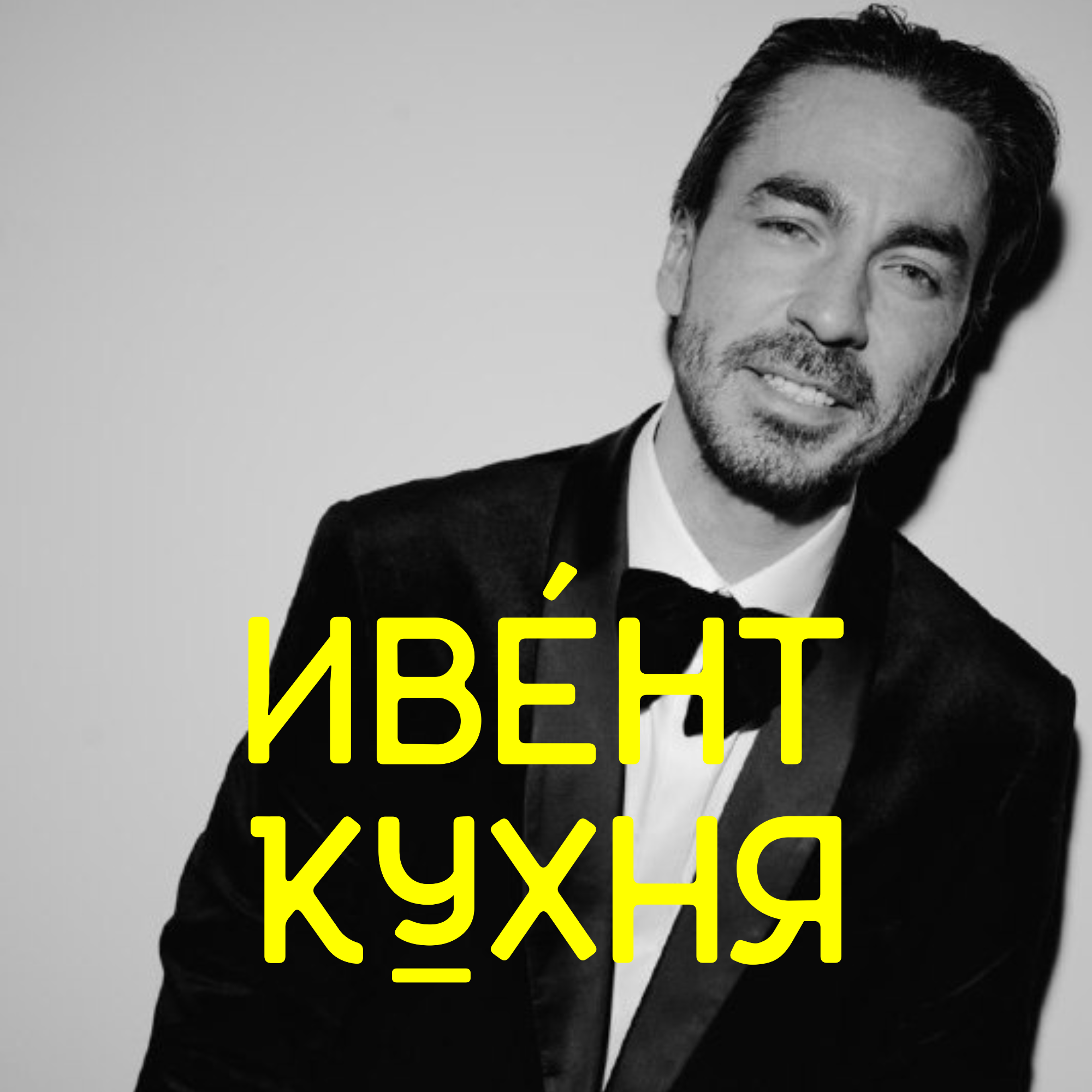 Ринат Гадыльшин основатель ООО Какие люди в подкасте Ивент Кухня Ильи По