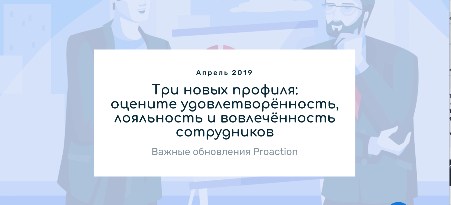 Лояльность удовлетворенность. Удовлетворенность лояльность вовлеченность. Удовлетворенность лояльность и вовлеченность отличае. PROACTION тестирование.