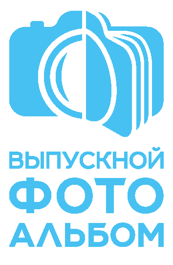 Выпускные альбомы