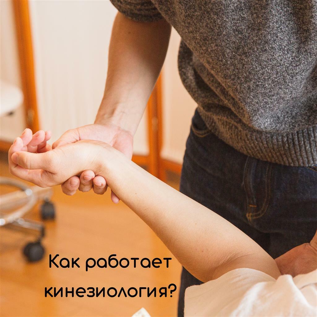 Как работает кинезиология