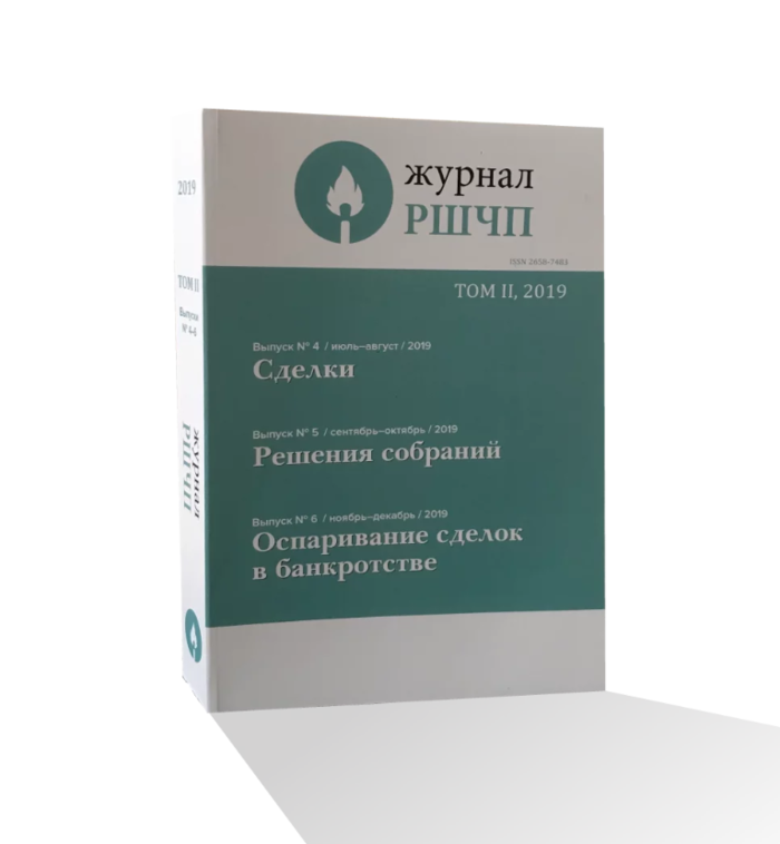 Основы цивилистики. Журнал цивилистика. Корпоративное право книга. Книга основы цивилистики. РШЧП.