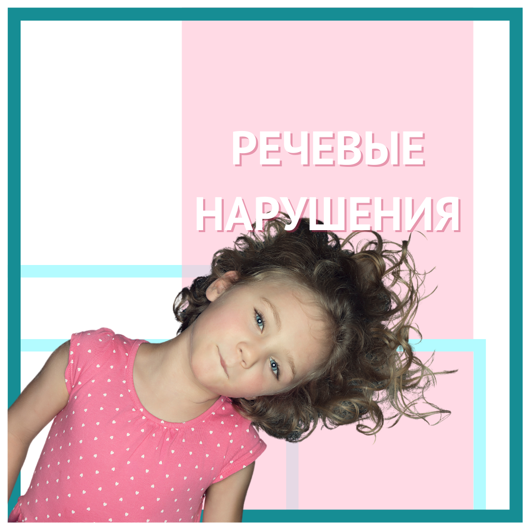 Речевые нарушения - дизартрия, ринолалия