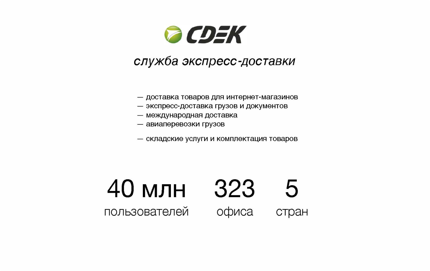 СДЭК | Способы увеличения продаж для службы доставки вместе с 2ГИС