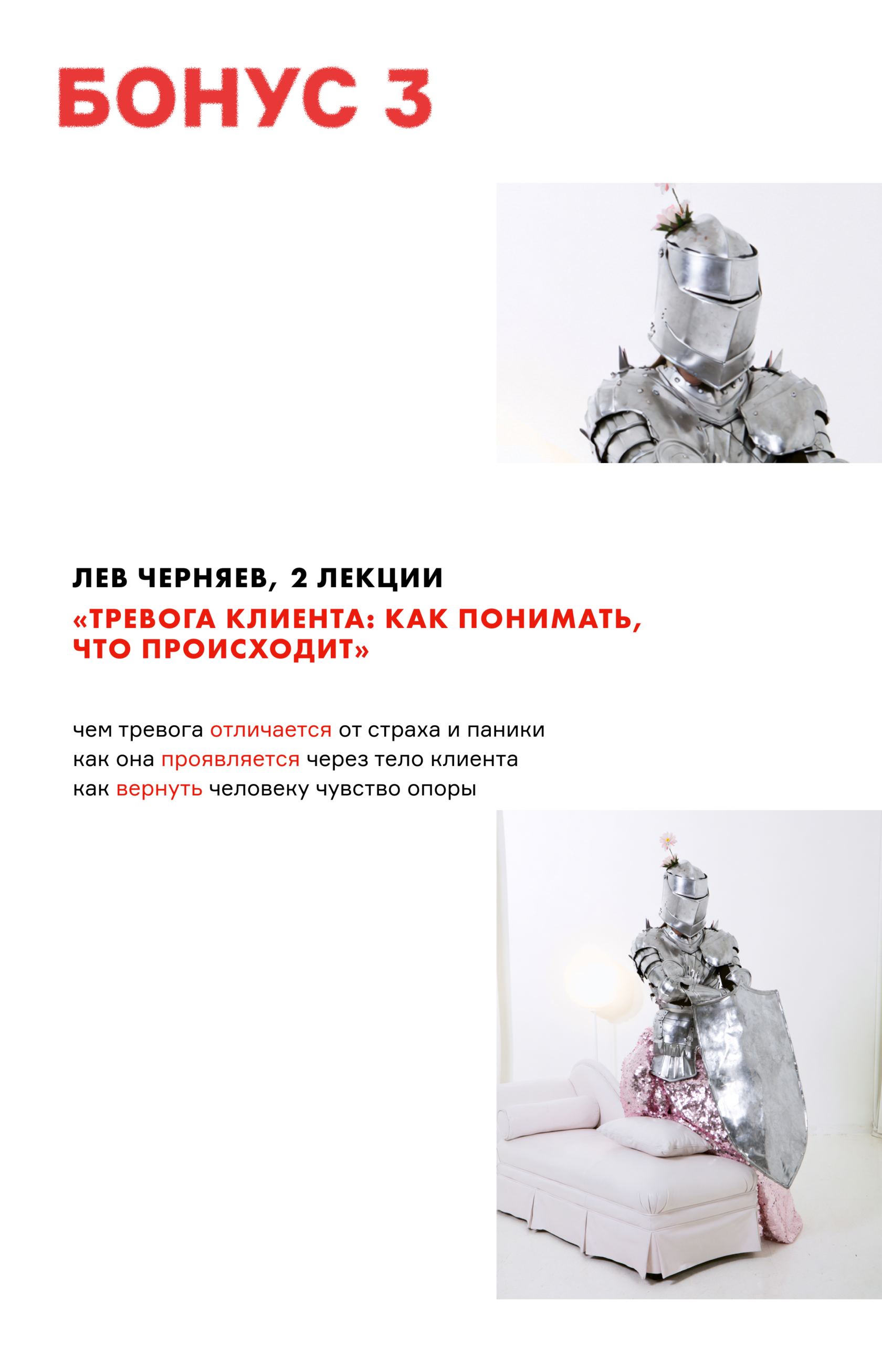 Бонус 3 — Тревога клиента