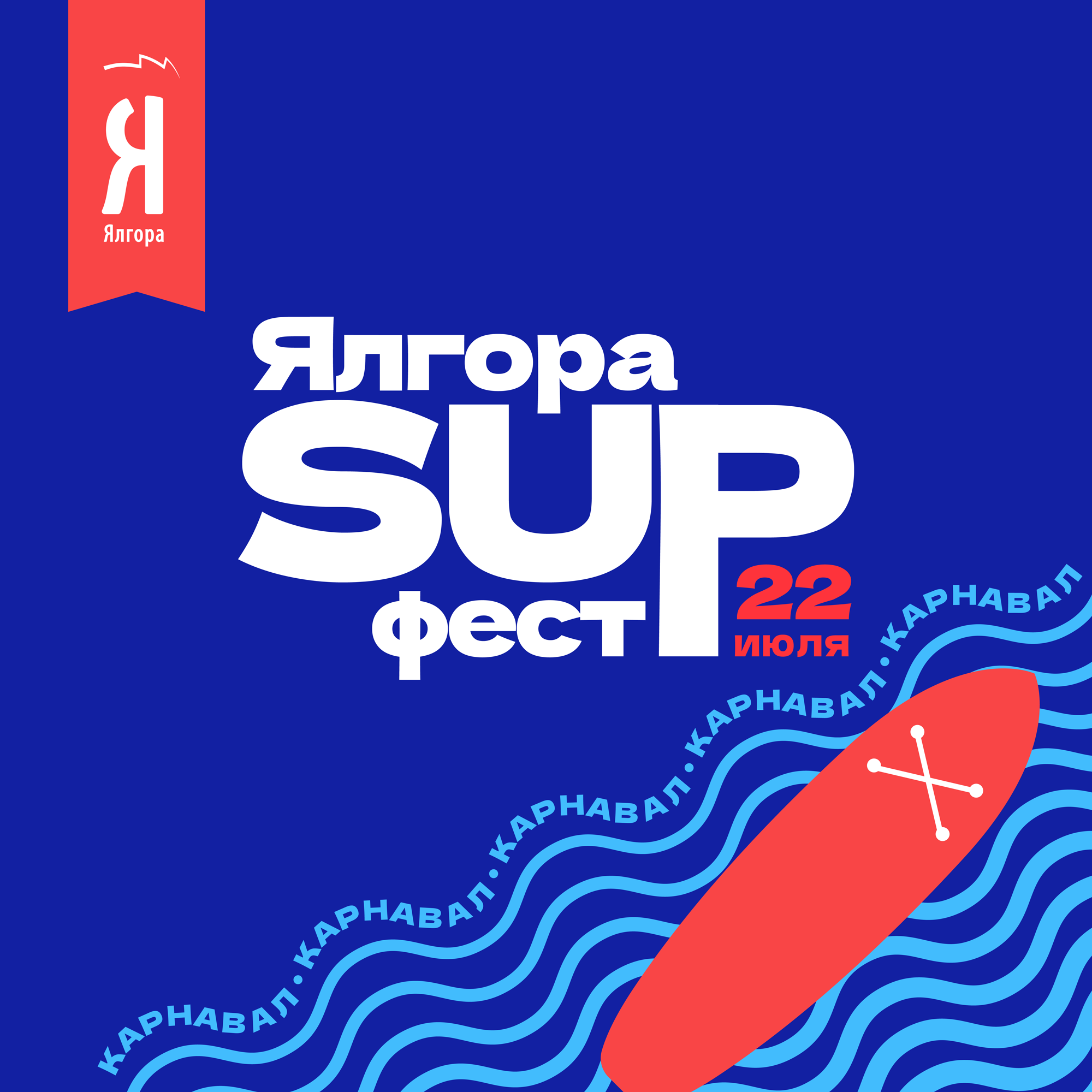 Yalgora SUP Fest