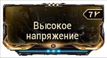 Высокое напряжение
