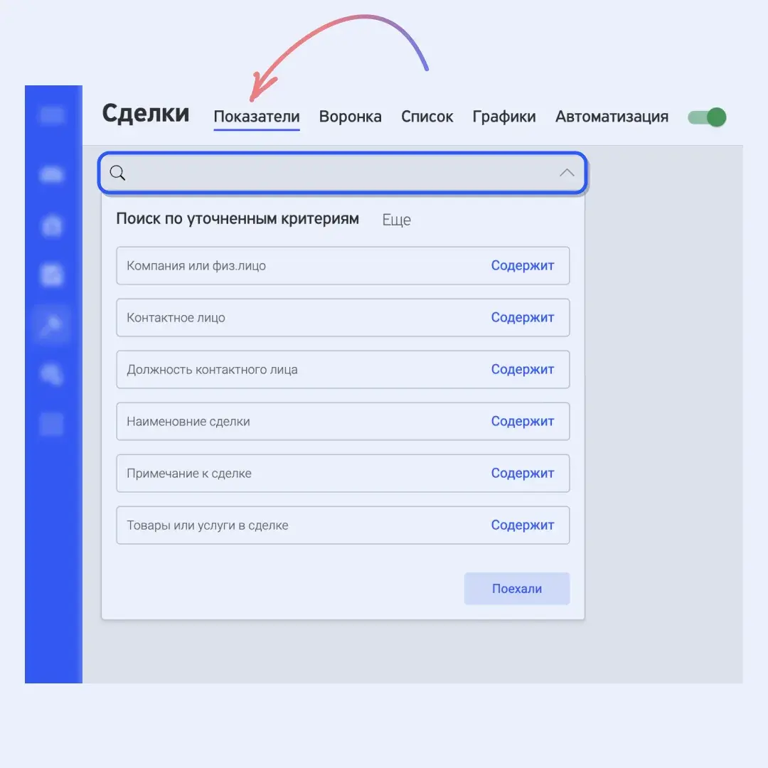 Скриншот FreshOffice 2023 года: раздел «Сделки», вкладка «Показатели» и под ней окно поиска по уточнённым критериям