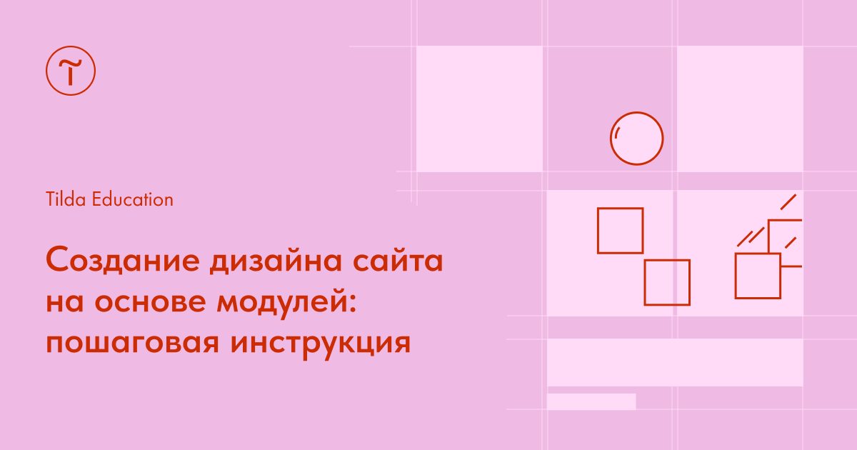 Создание дизайна сайта на основе модулей: пошаговая инструкция