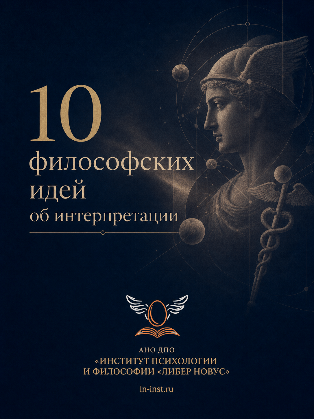 10 философских идей об интерпретации