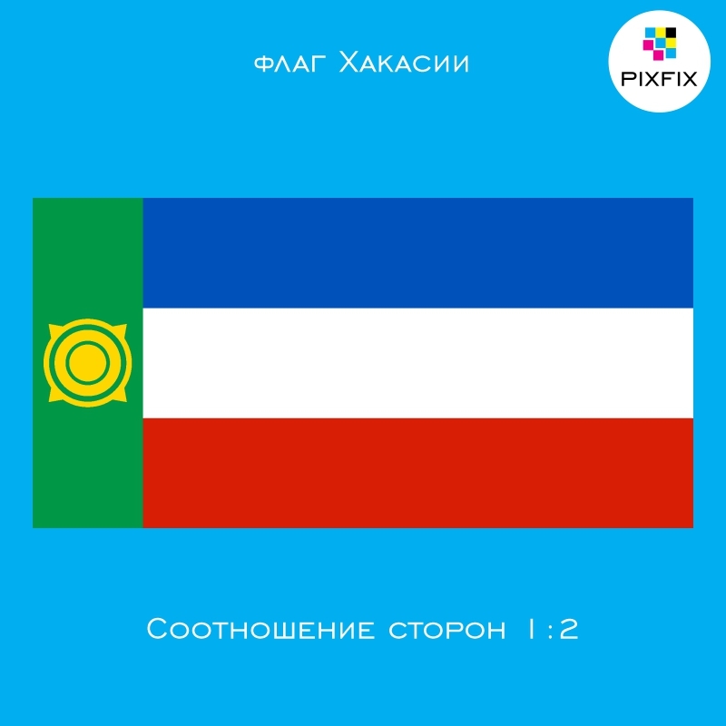 Купить Хакасии (Республики Хакасия) по выгодной цене в интернет-магазине Pixfix