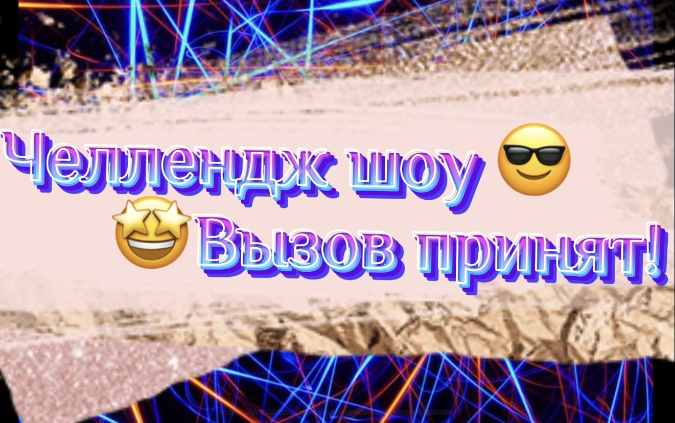 Челлендж шоу - Вызов принят!