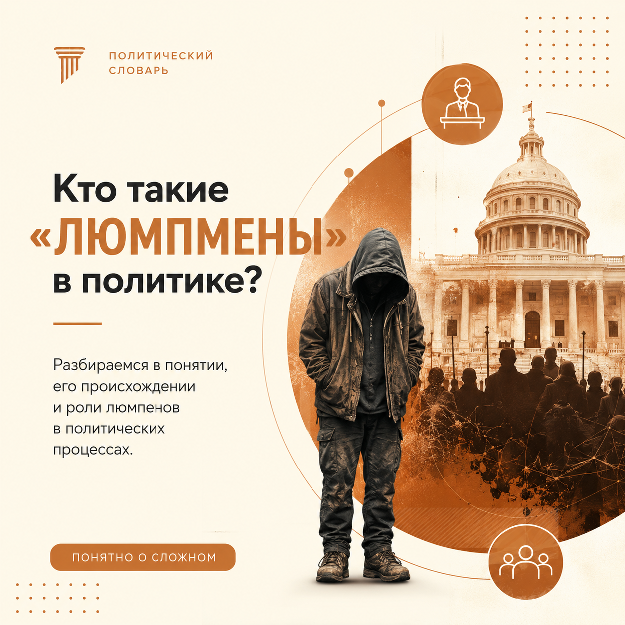 Люмпены: значение термина в политике и социологии