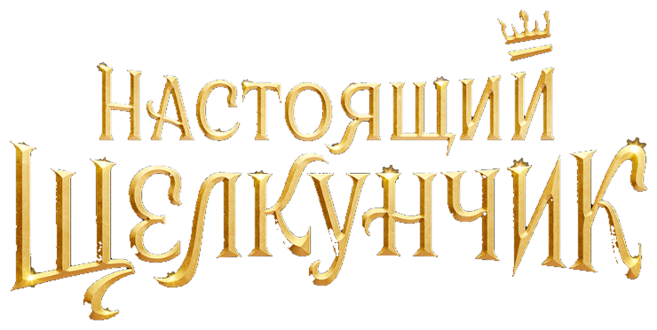 Настоящий Щелкунчик