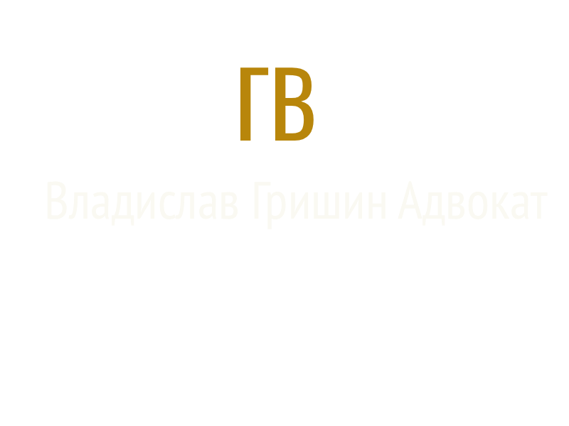  Адвокат Владислав Гришин 
