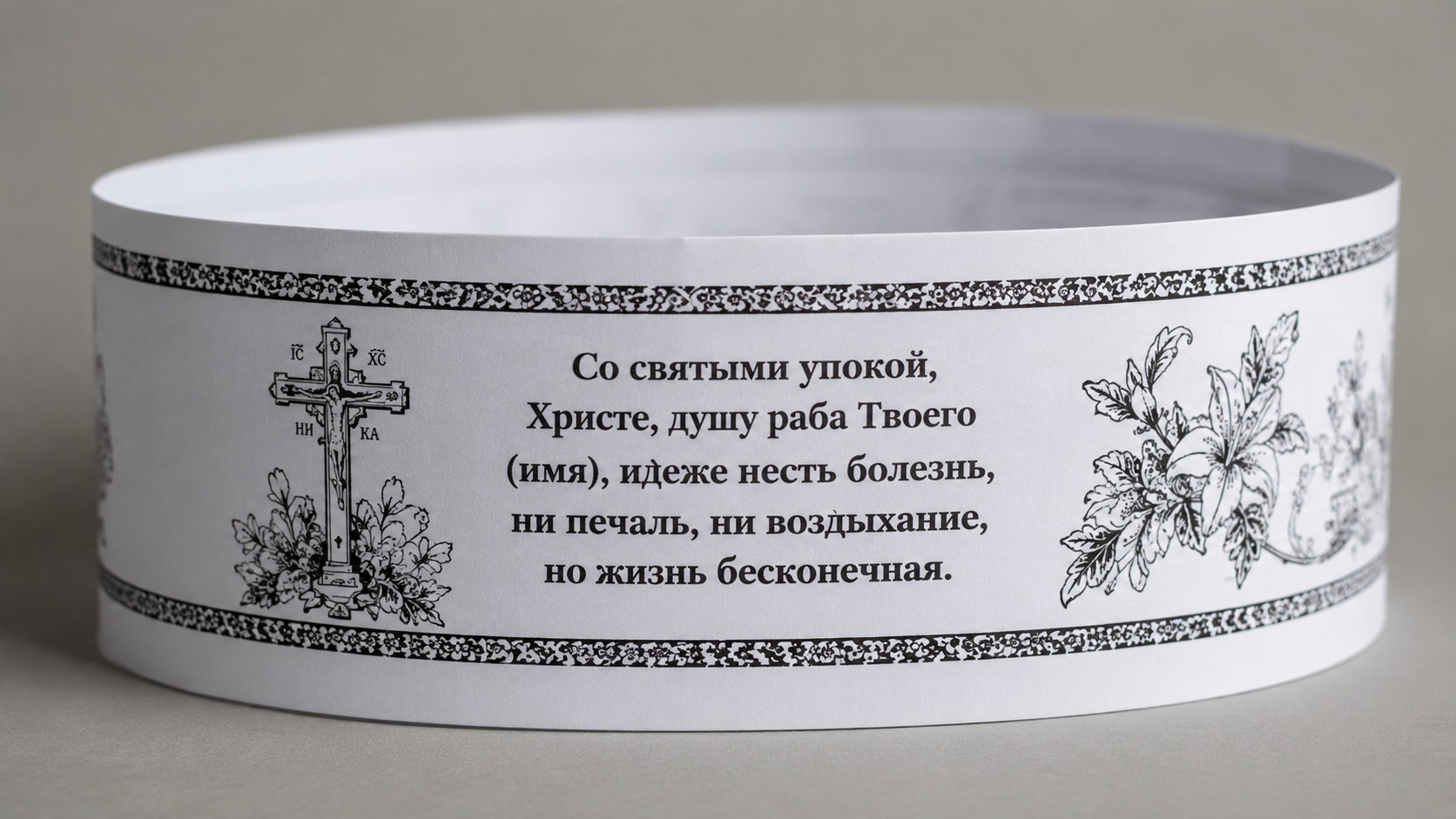 белая бумажная лента с орнаментом — венец для православного прощания