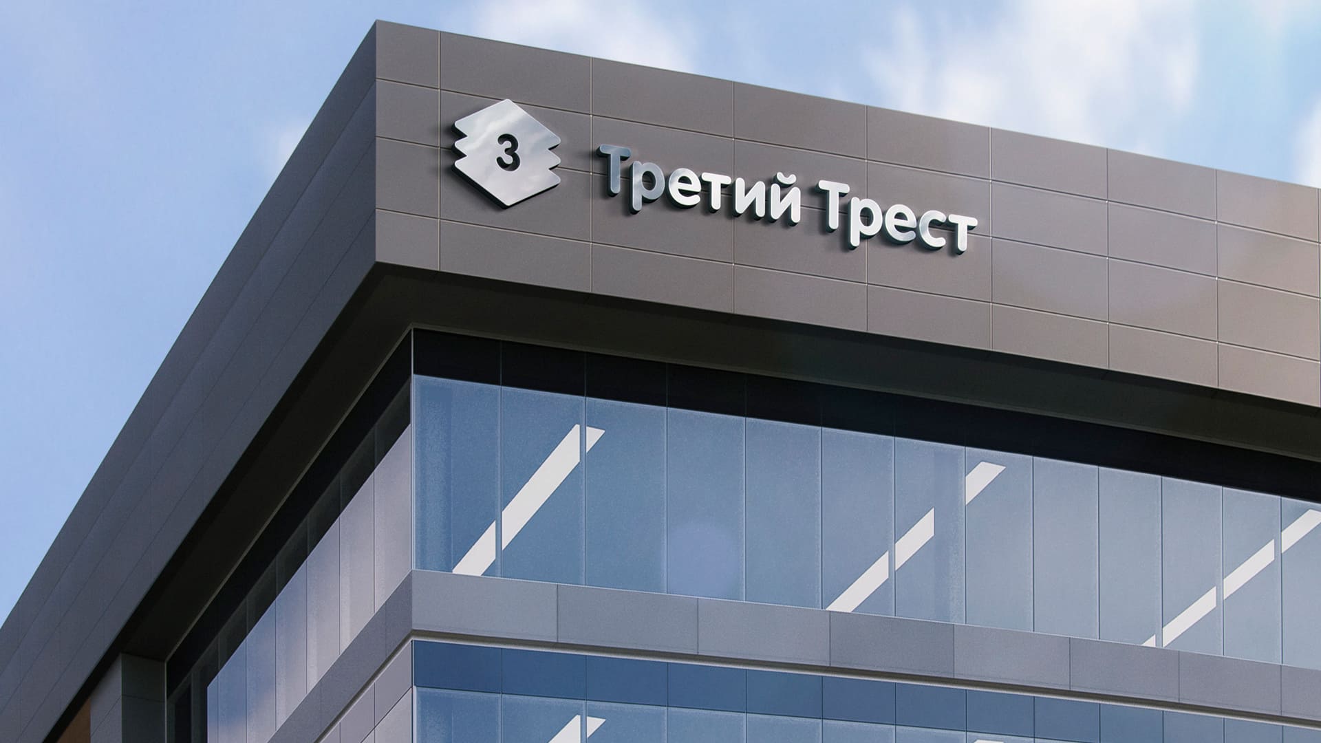 Ребрендинг строительной компании «Третий Трест» — Marten Marketing