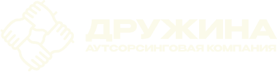 Дружина — аутсорсинговая компания