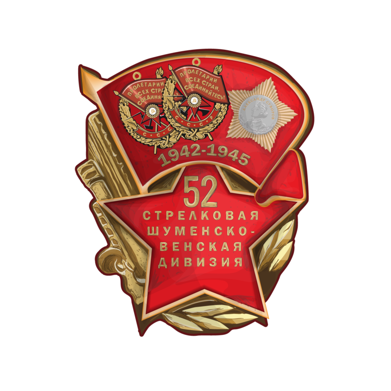 Стрелковая 52. 52 стрелковая дивизия ржев. Стрелковая 52. Стрелковая 52. Стрелковая 52.