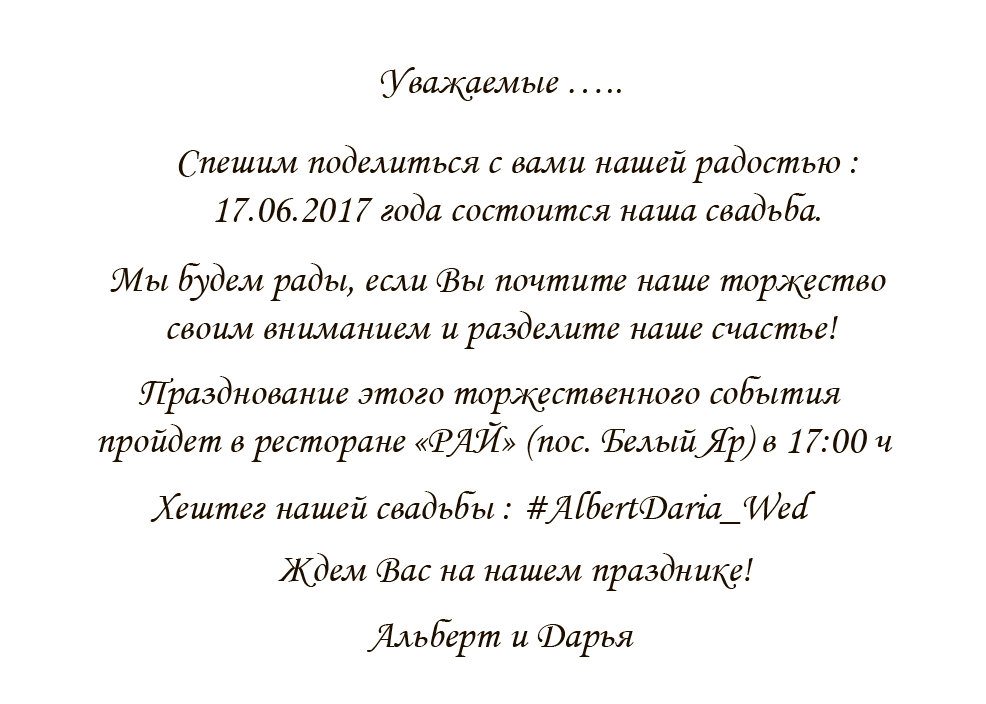 Текс свадьбы. Приглашение на свадьбу текст. ТЕКТЕКСТ для пригласительных на свадьбу. Пригластительные на свадьбу Текс. Приглашение. Текст.