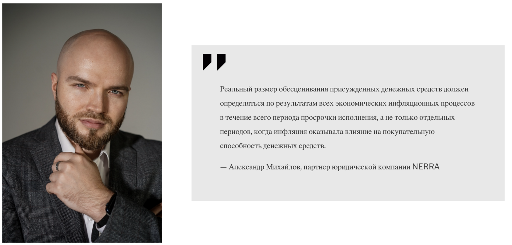 Александр Михайлов, партнер юридической компании NERRA