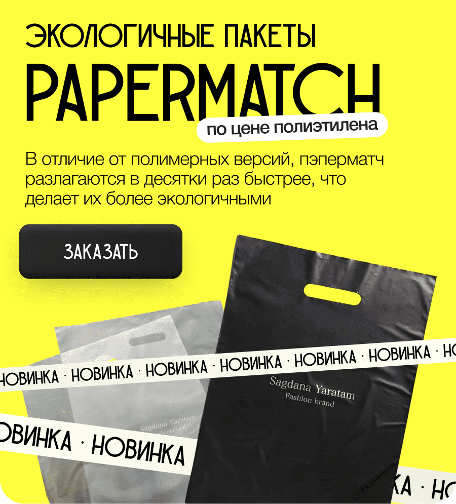 Новинка! Экологичные пакеты Papermatch