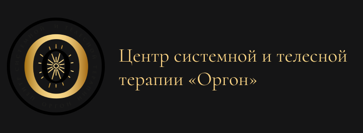  Центр системной и телесной терапии «Оргон» 