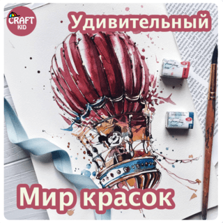Курс Удивительный мир красок для детей и подростков. Крафткид