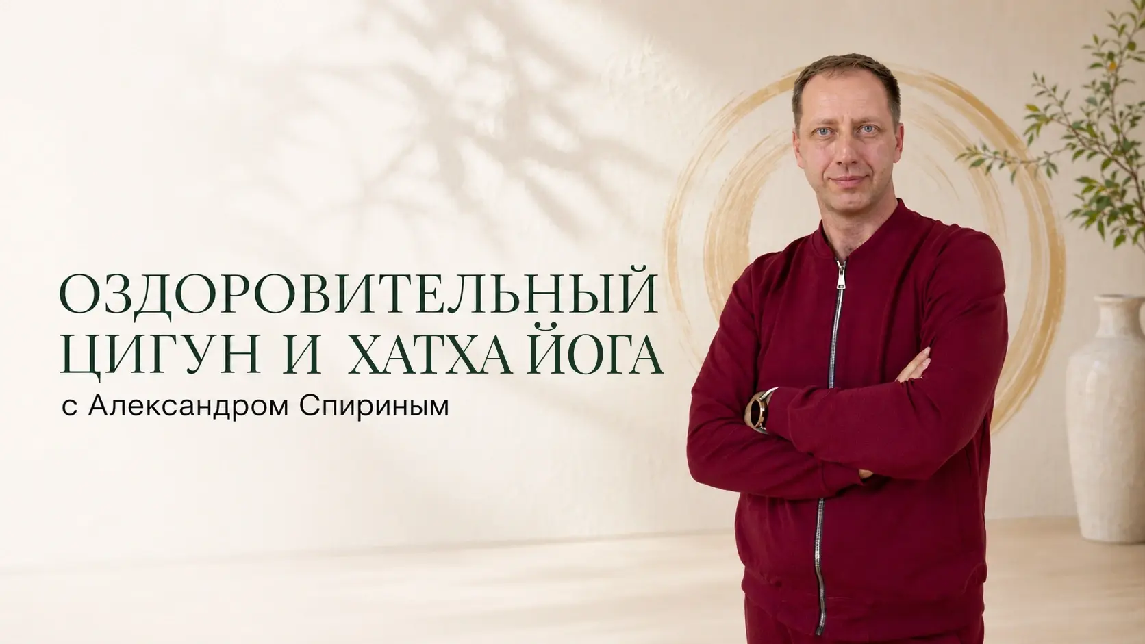 Занятия по хатха-йоге и оздоровительному цигун в клубе «Светлодар», Москва