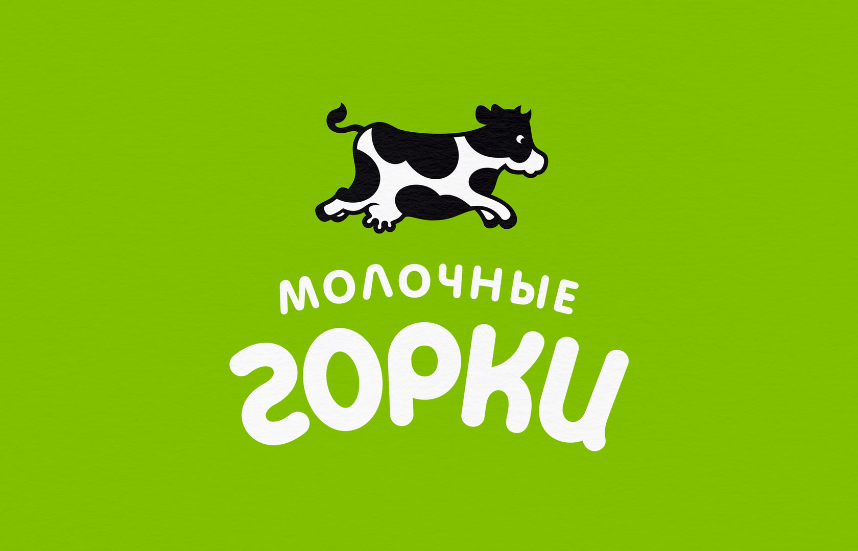 Молочные горки сайт. Творог молочные горки шайба. Молочные горки беларусь продукция. Сметана в пакете. Оао молочные горки.