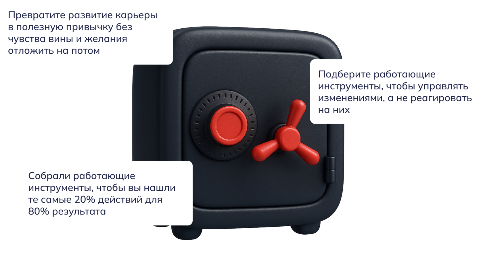 Карьерный сейф