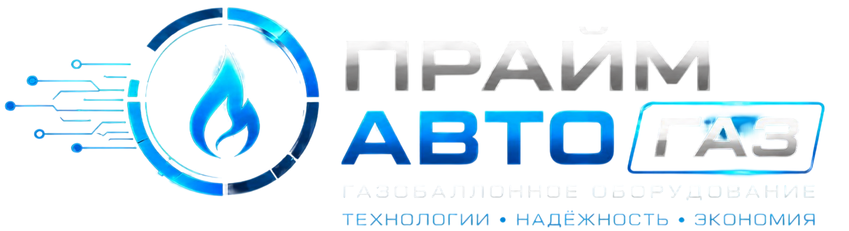 ПраймАвто Газ — газобаллонное оборудование