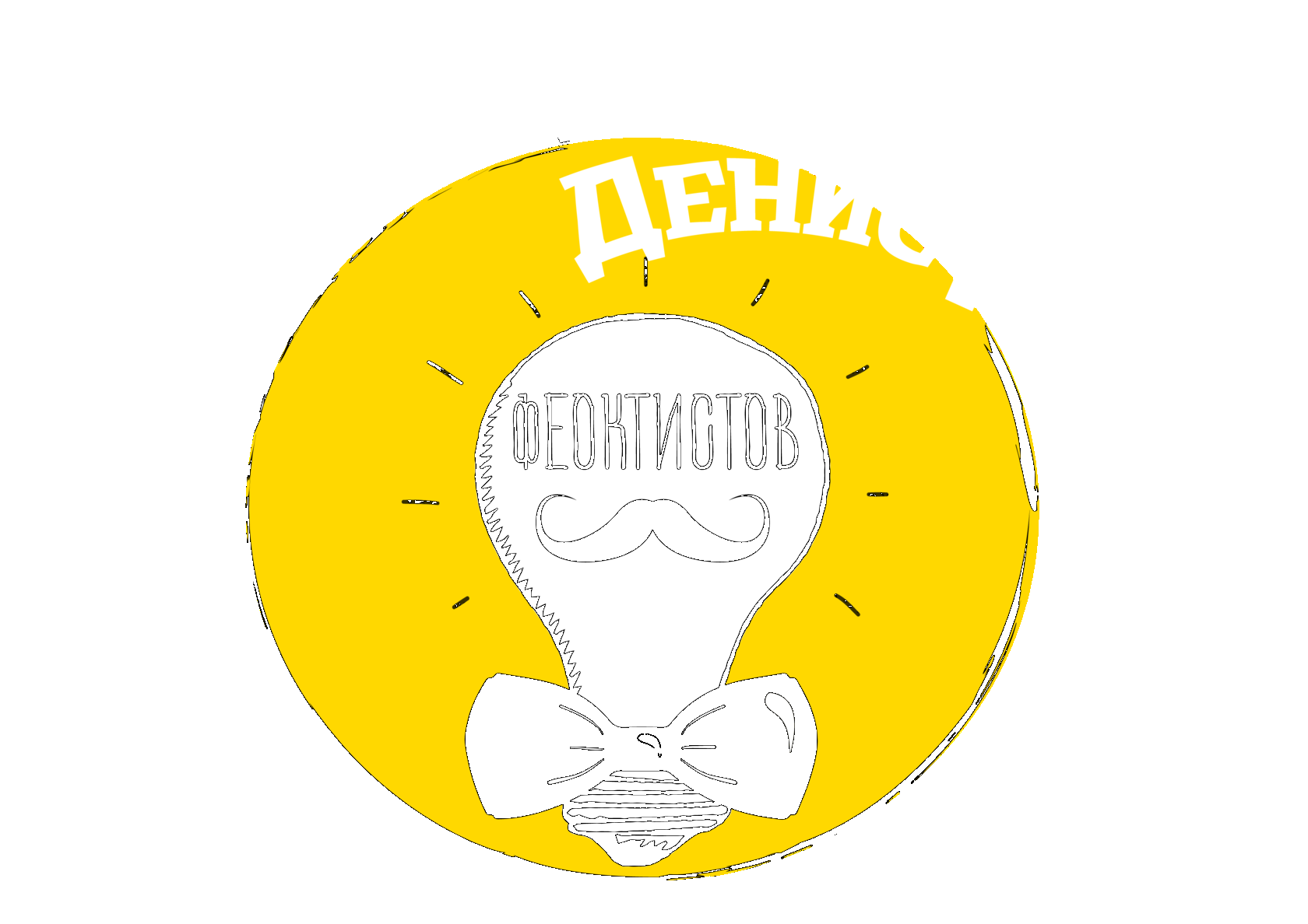 Ведущий Денис Феоктистов