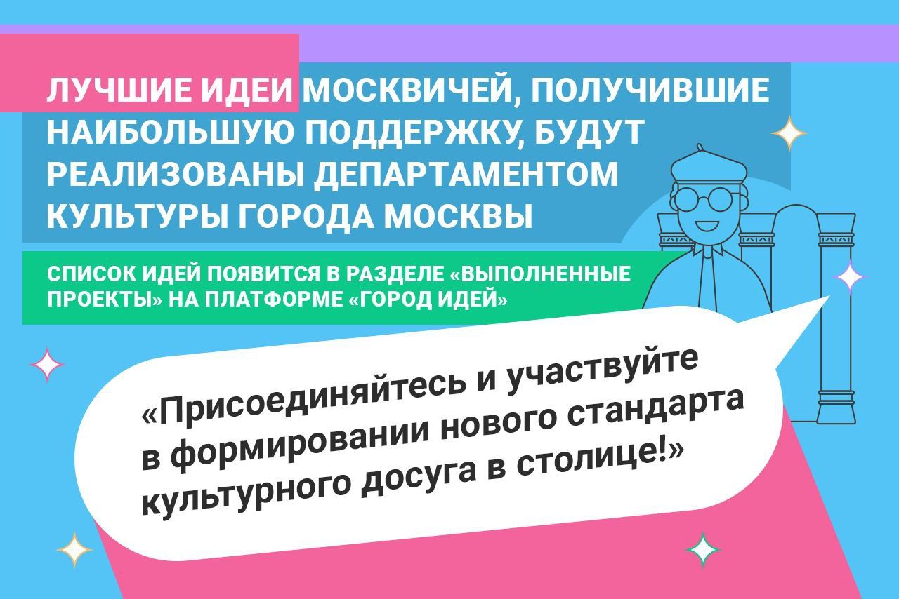 Москвичи предложат идеи для развития музеев, парков и театров — Сергей Собянин. Официальный сайт Мэра Москвы