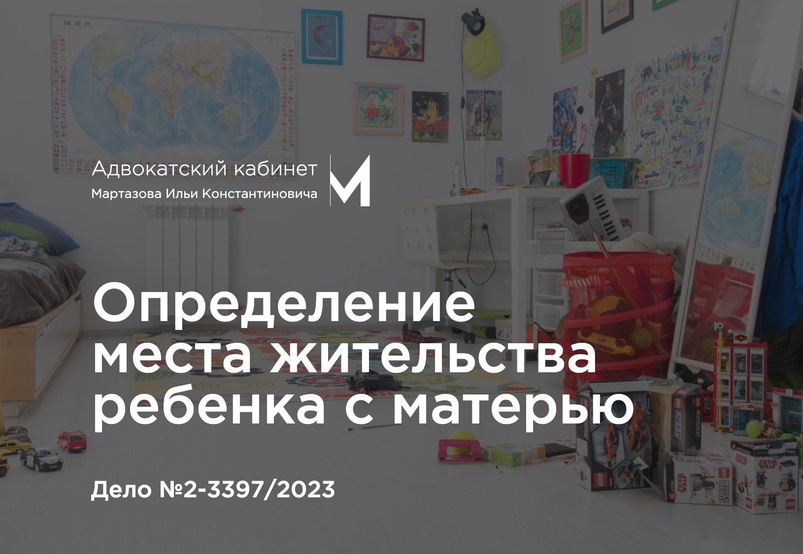 Определение места жительства ребенка с матерью. Дело №2-3397/2023